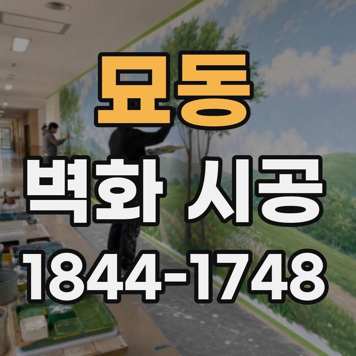 묘동 벽화 시공