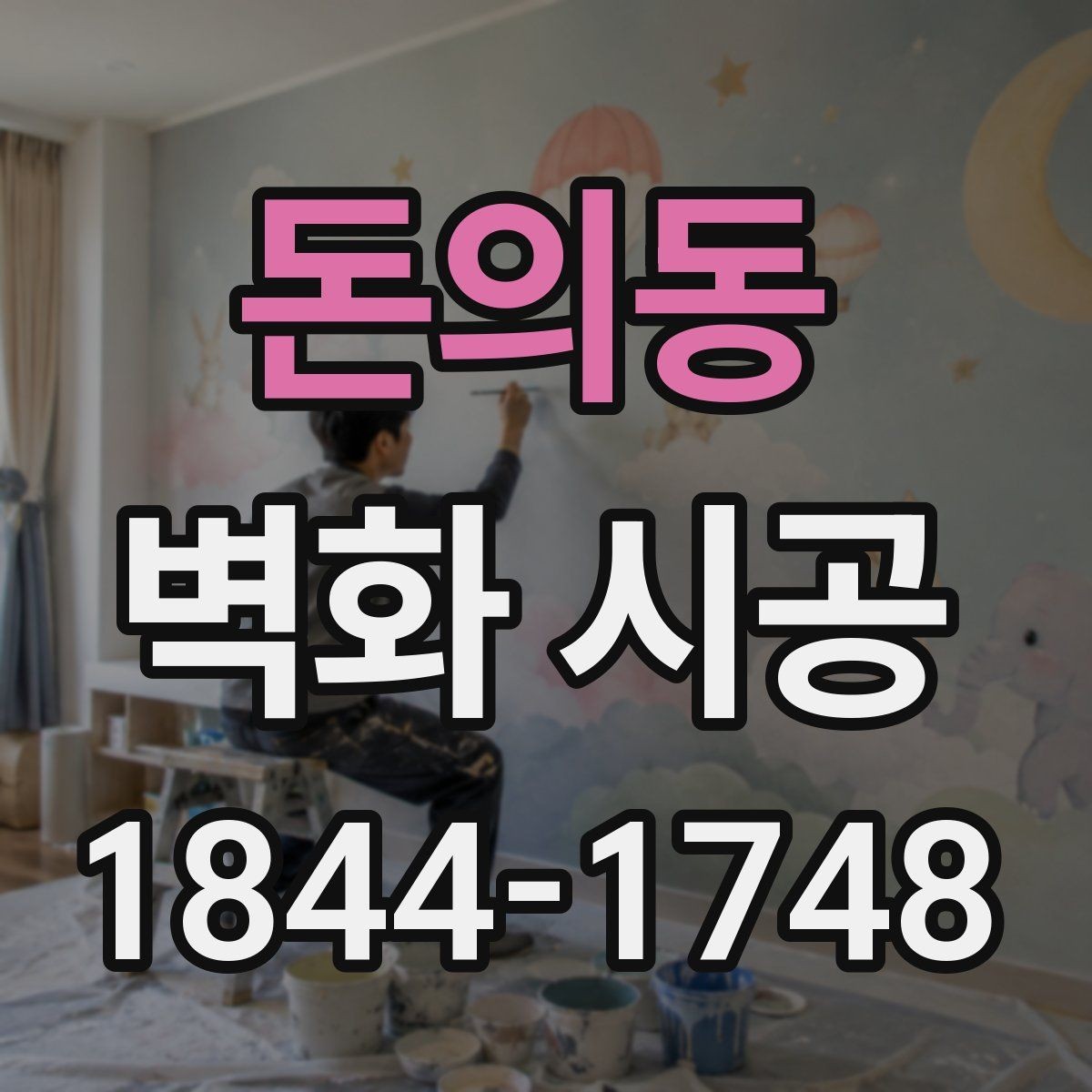 돈의동 벽화 시공 낡은 벽을 살려 분위기를 바꾸는 방법