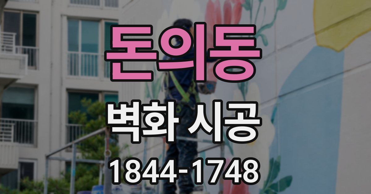 돈의동 벽화 시공