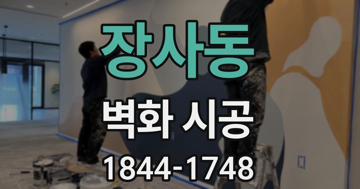 장사동 벽화 시공