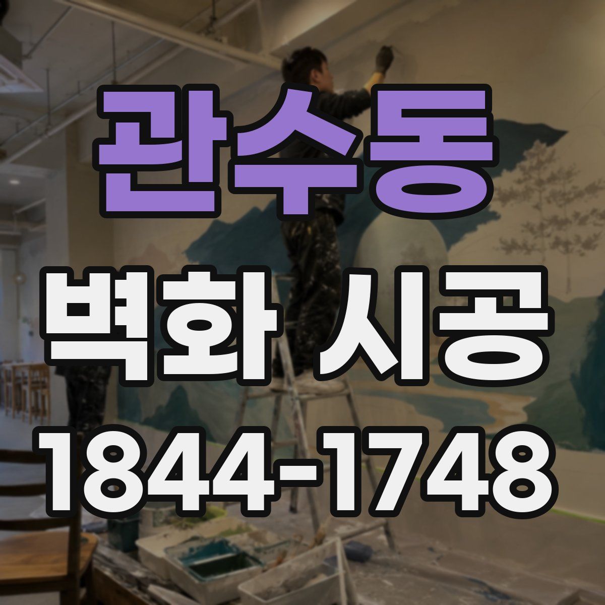관수동 벽화 시공