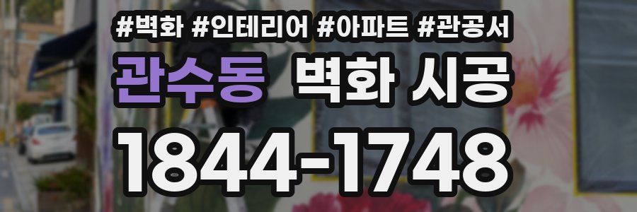 관수동 벽화 시공