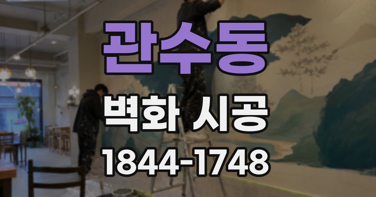 관수동 벽화 시공