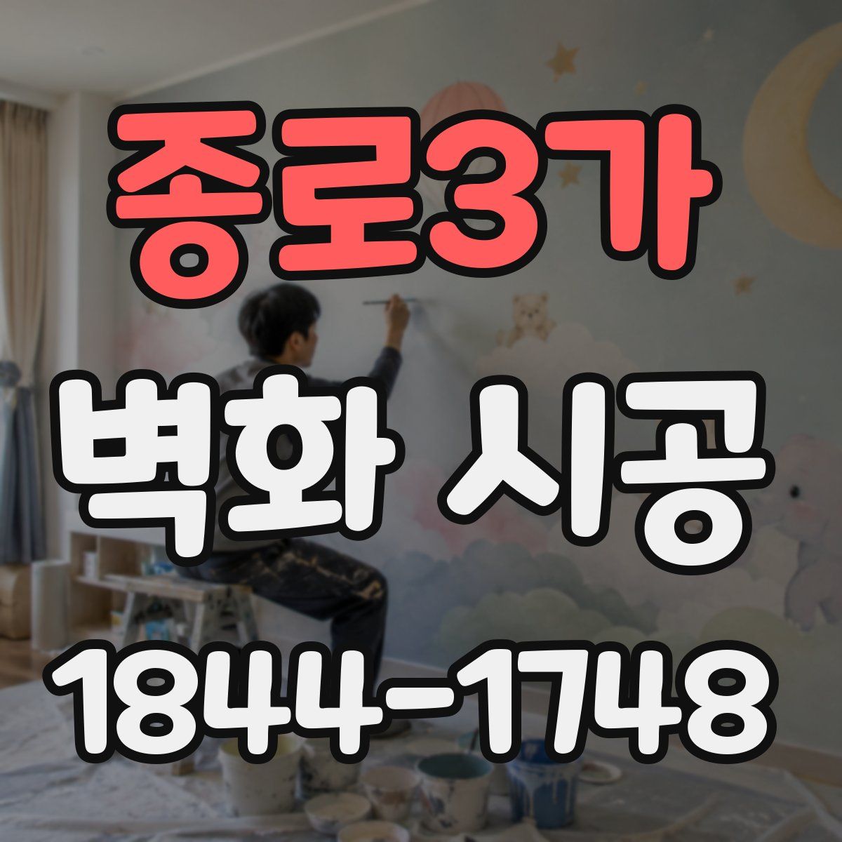종로3가 벽화 시공