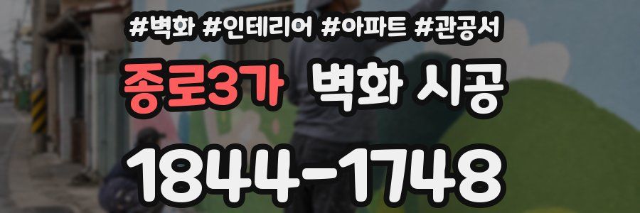 종로3가 벽화 시공