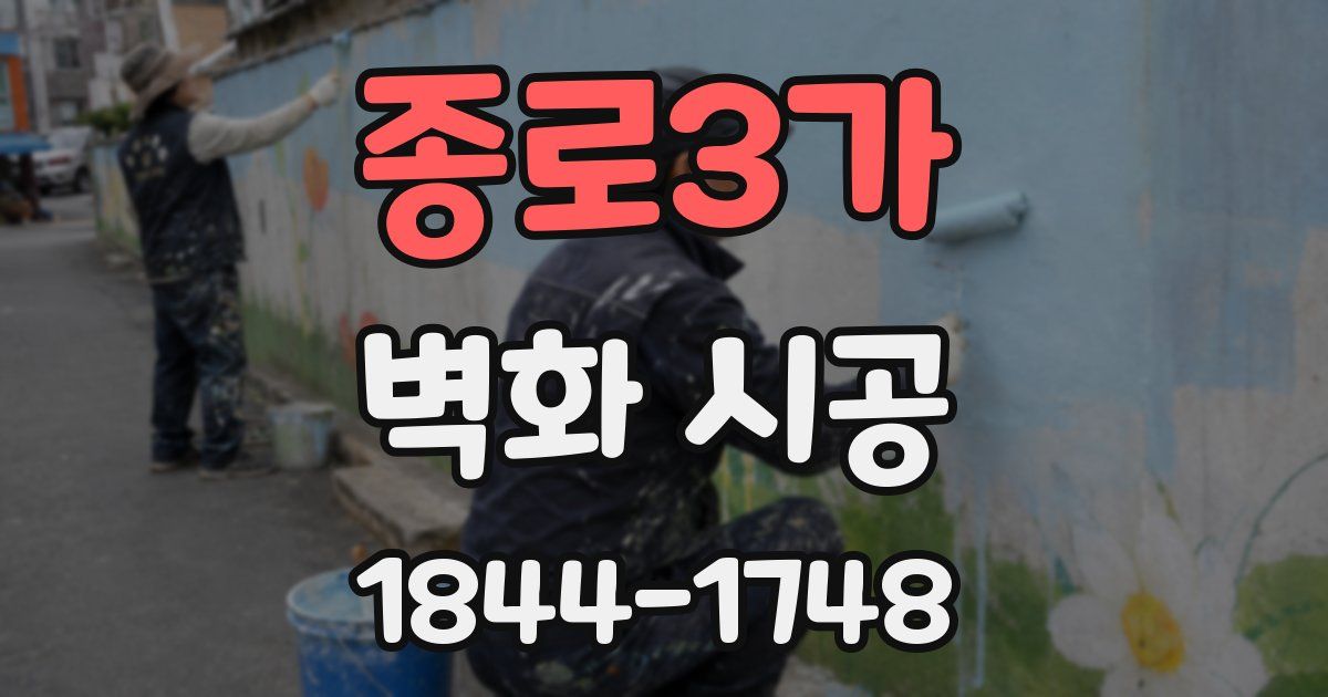 종로3가 벽화 시공