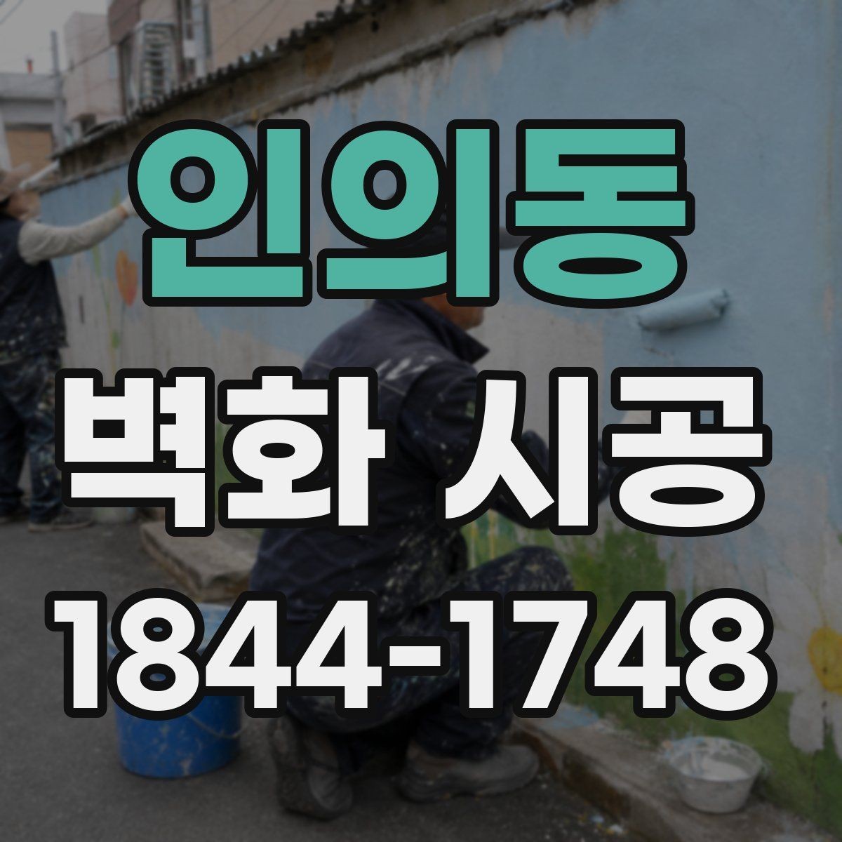인의동 벽화 시공 매장 동선에 맞춰 배치하는 시각 포인트