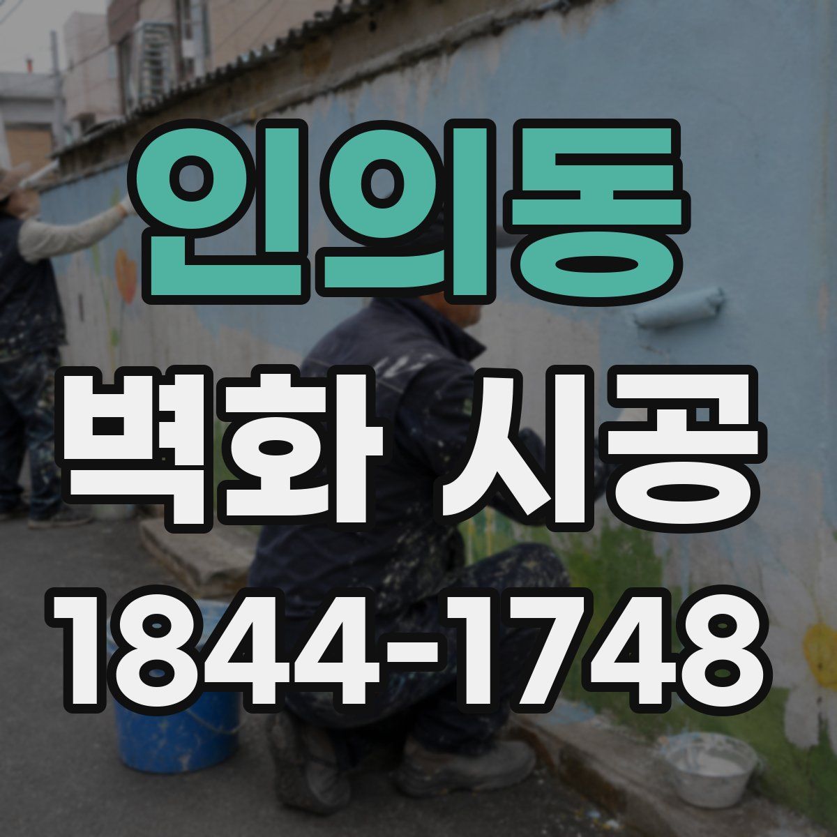 인의동 벽화 시공
