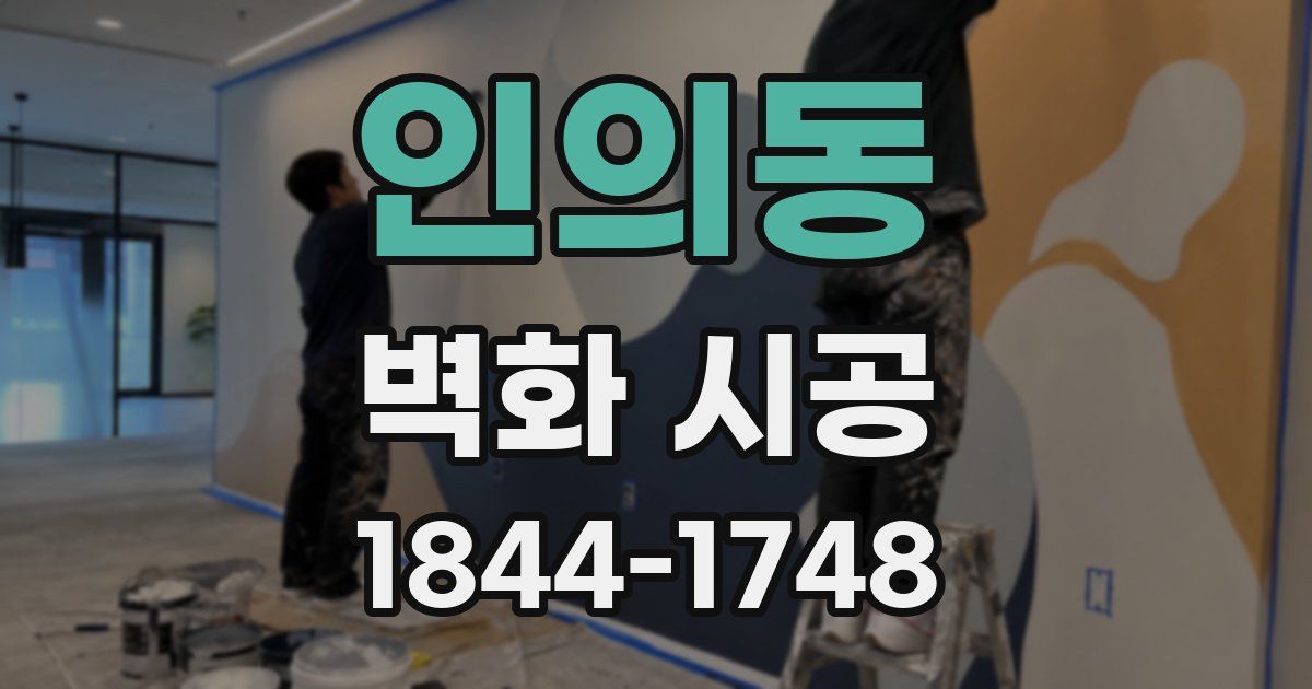 인의동 벽화 시공