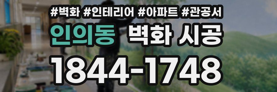인의동 벽화 시공