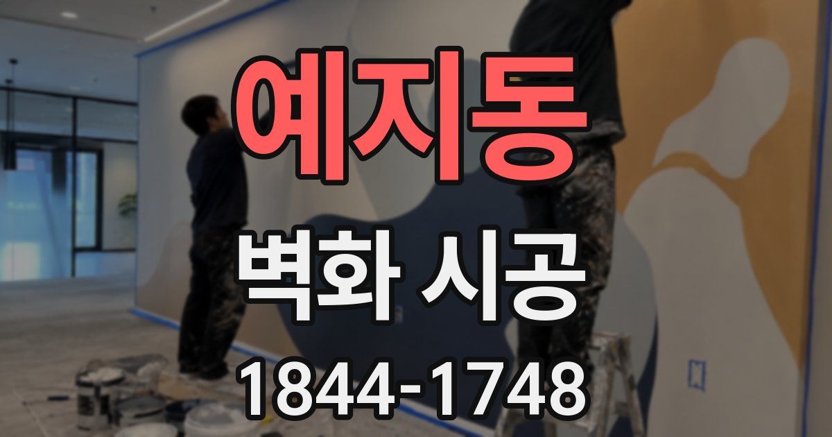 예지동 벽화 시공