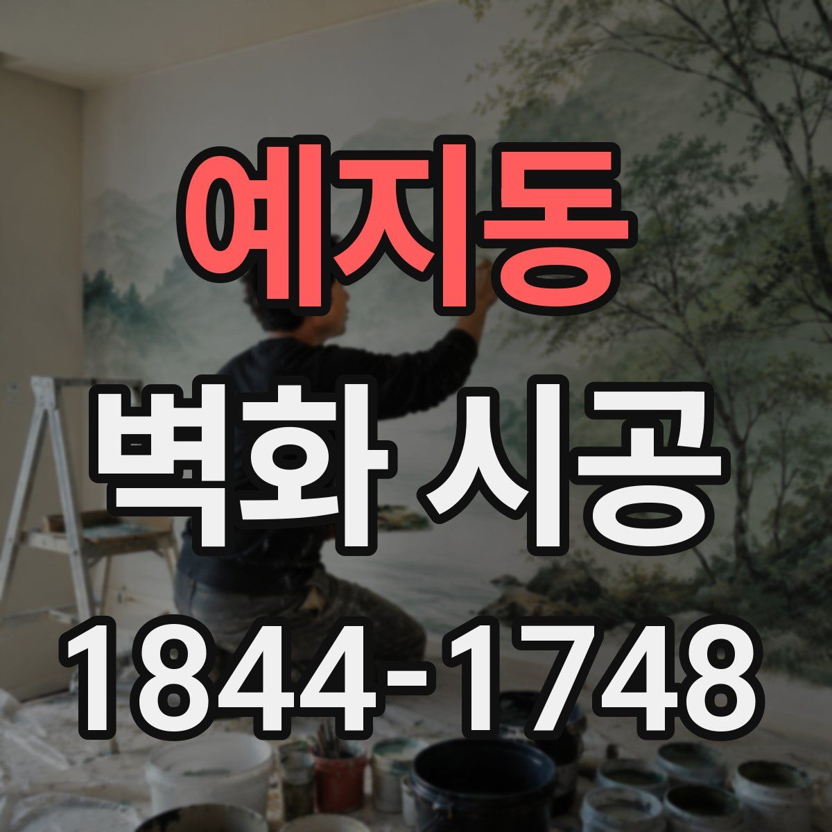 예지동 벽화 시공