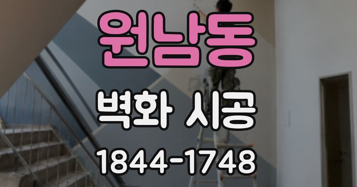 원남동 벽화 시공