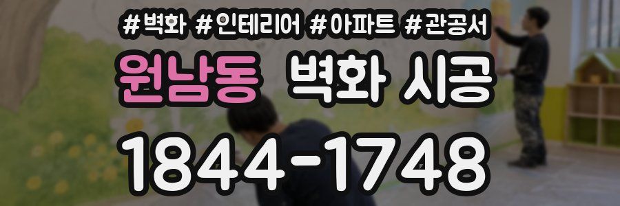 원남동 벽화 시공
