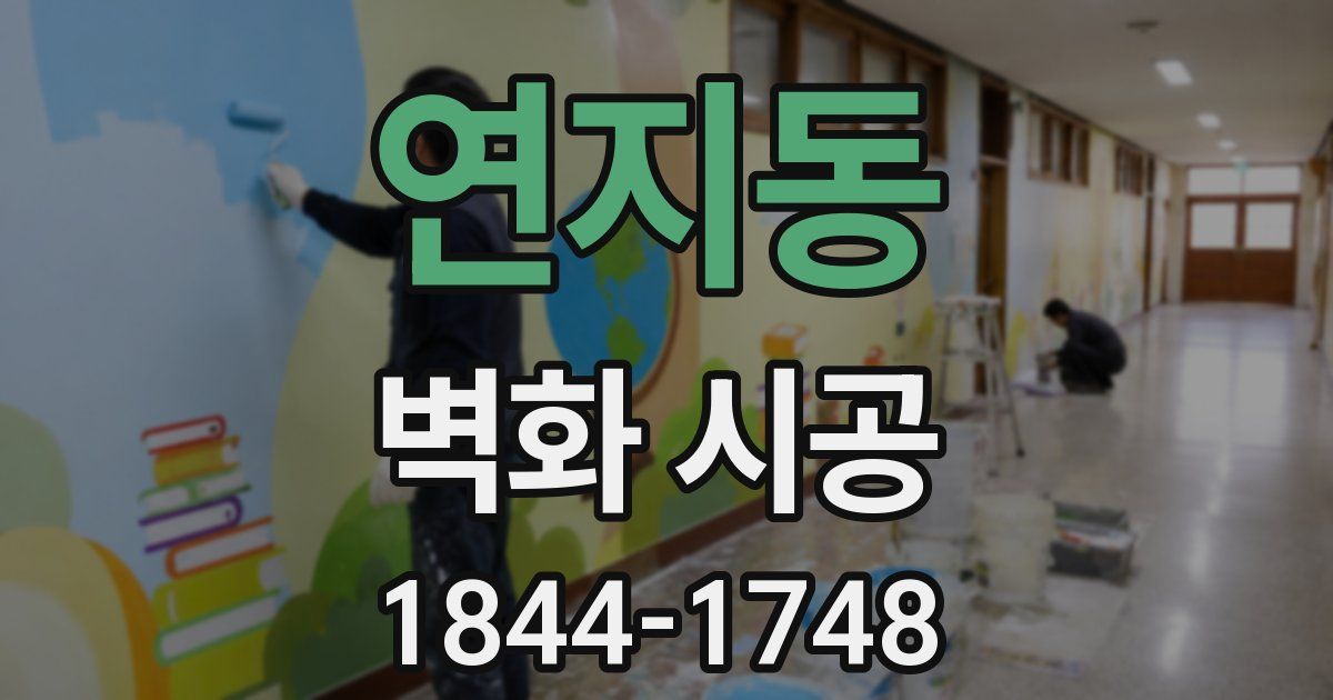 연지동 벽화 시공
