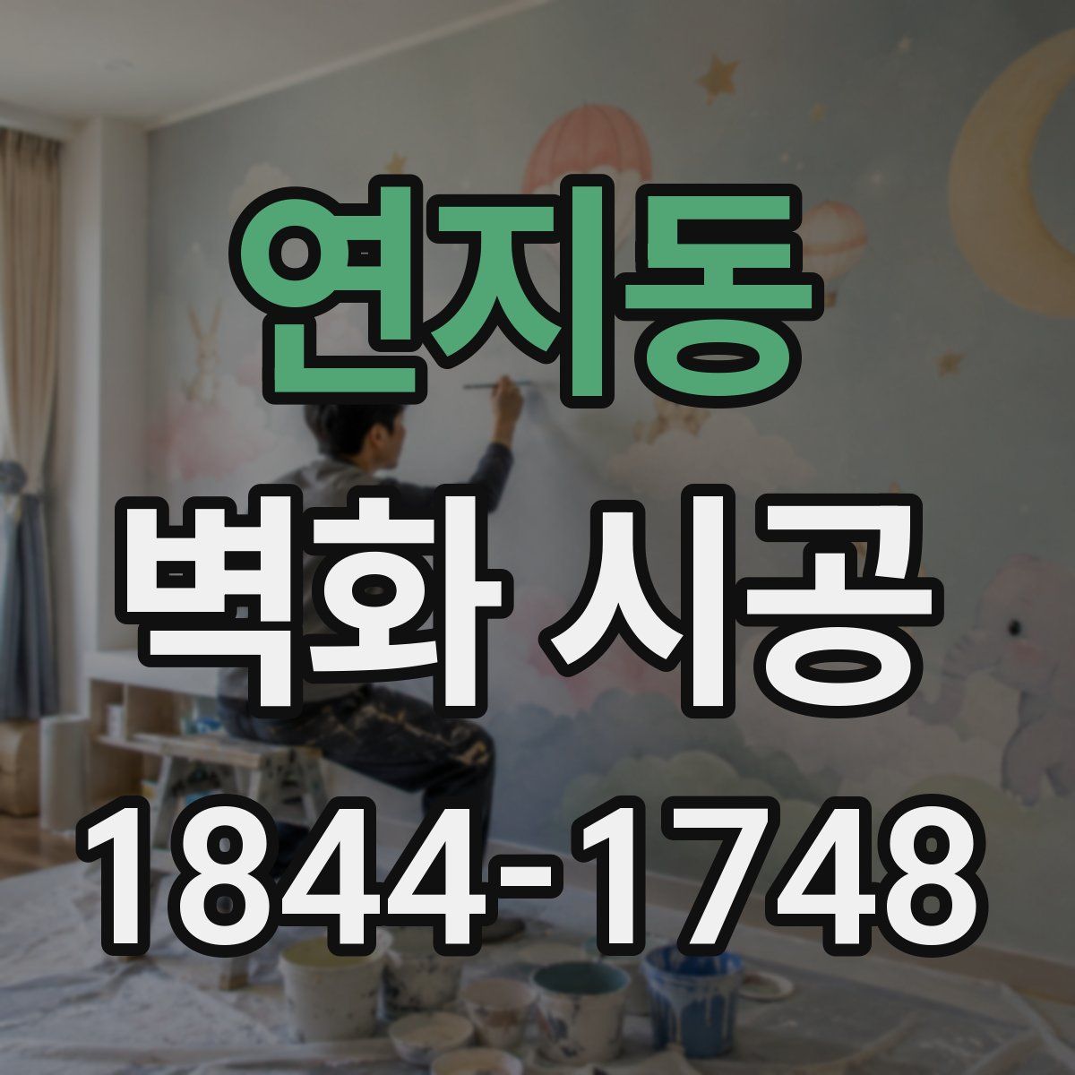 연지동 벽화 시공