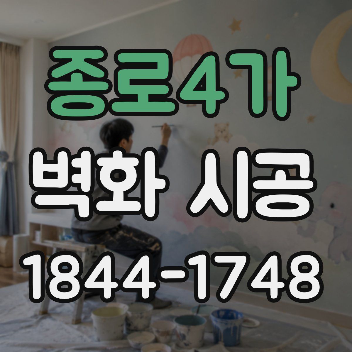 종로4가 벽화 시공