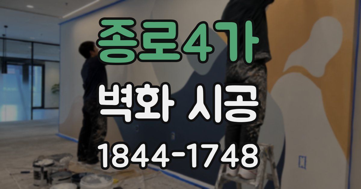 종로4가 벽화 시공