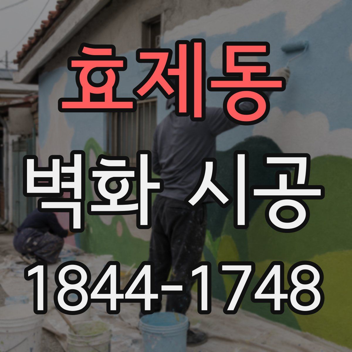 효제동 벽화 시공