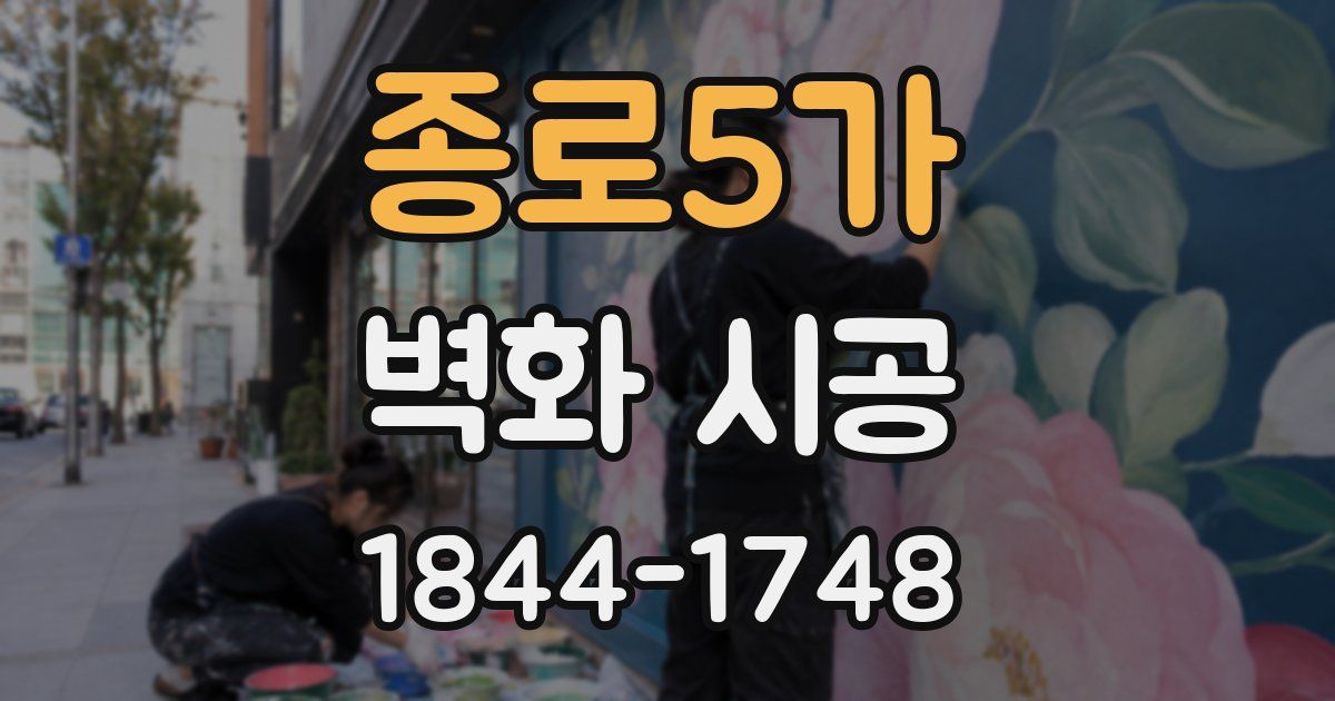 종로5가 벽화 시공