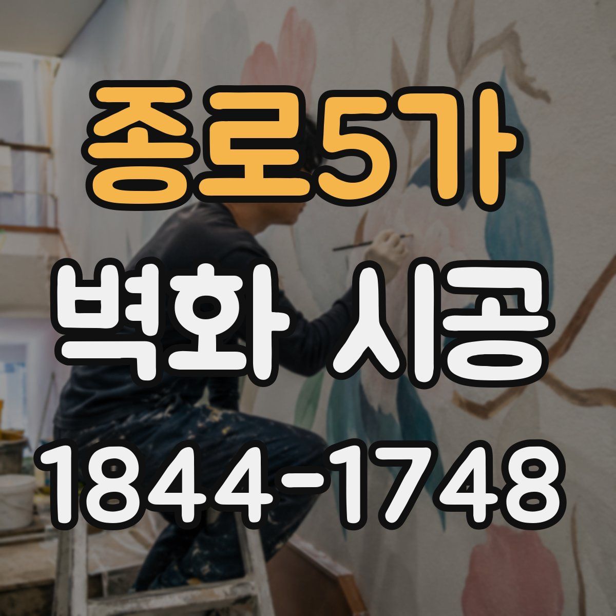 종로5가 벽화 시공