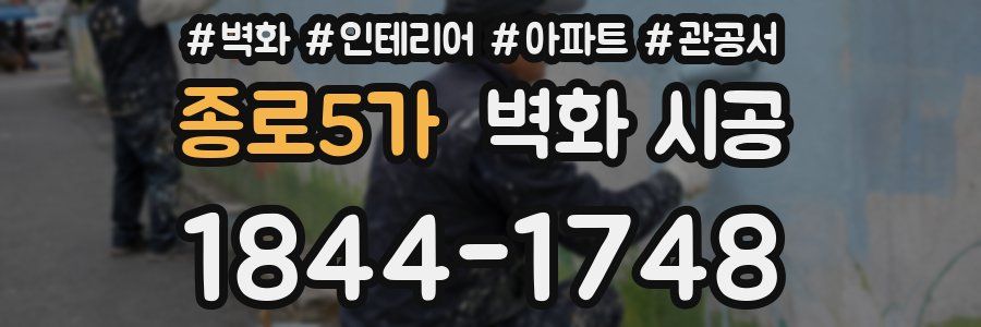 종로5가 벽화 시공