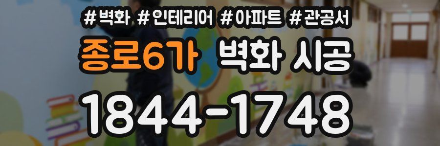 종로6가 벽화 시공