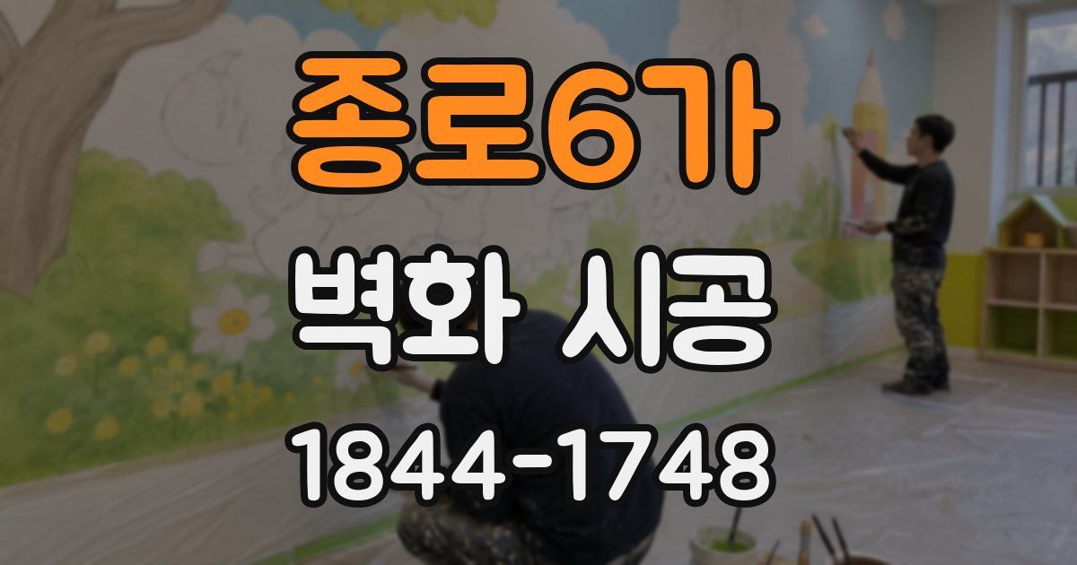 종로6가 벽화 시공