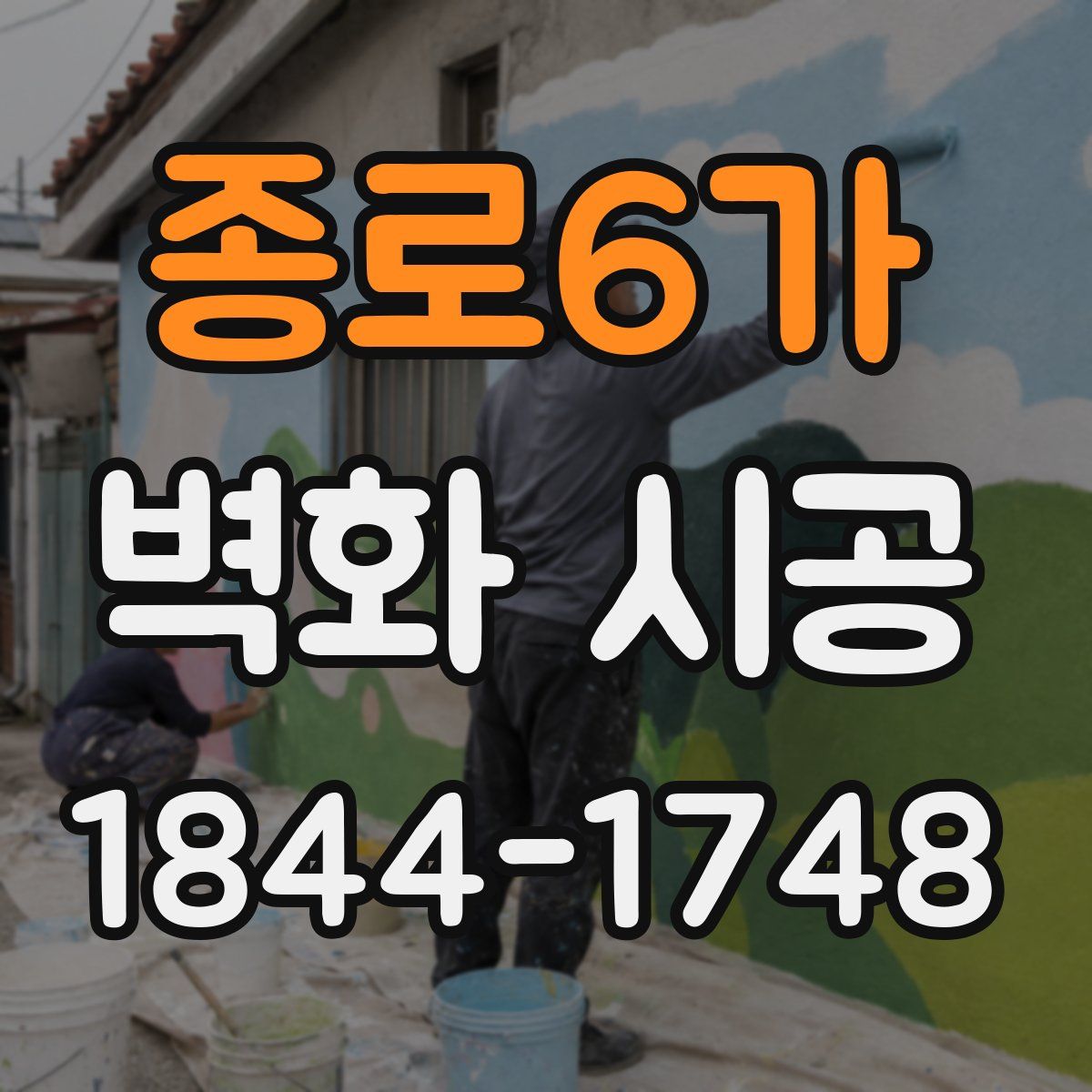종로6가 벽화 시공