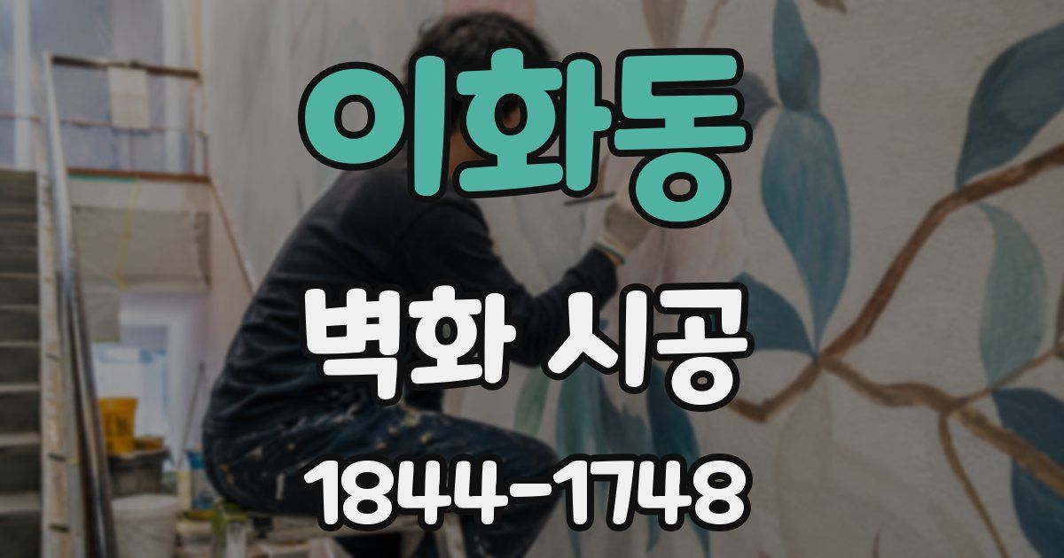 이화동 벽화 시공