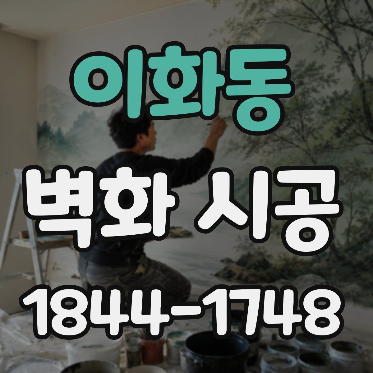 이화동 벽화 시공