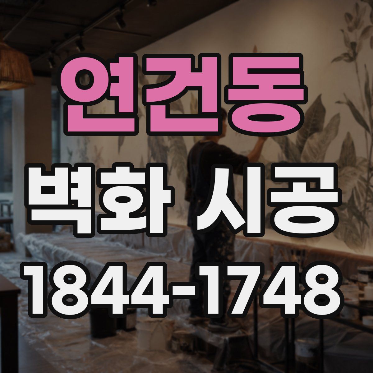 연건동 벽화 시공