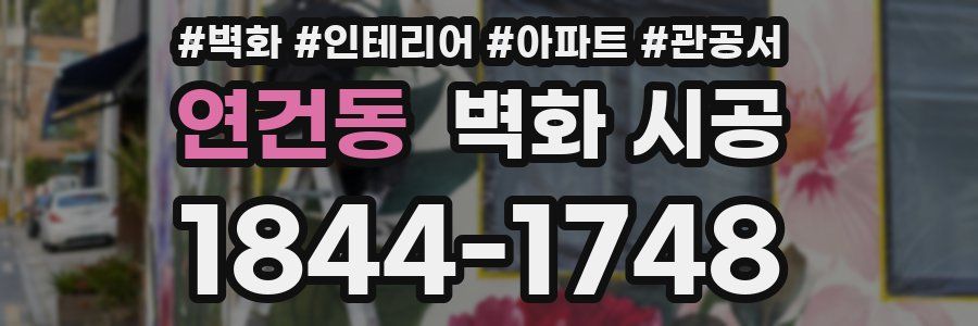 연건동 벽화 시공