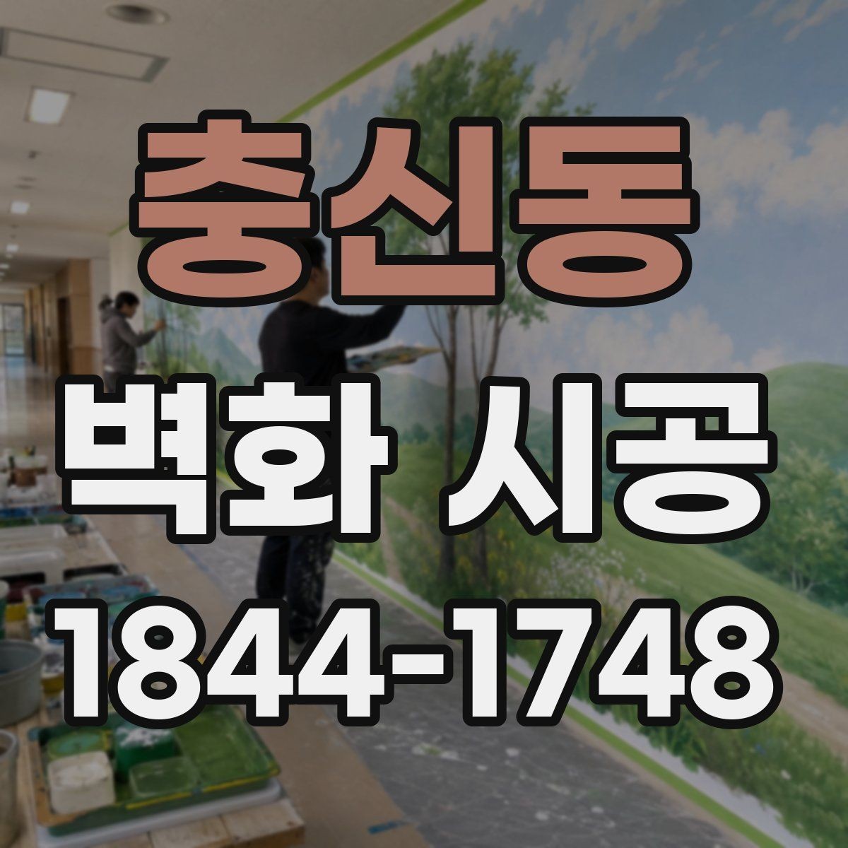 충신동 벽화 시공 고객 동선을 따라 시선이 머무는 배치
