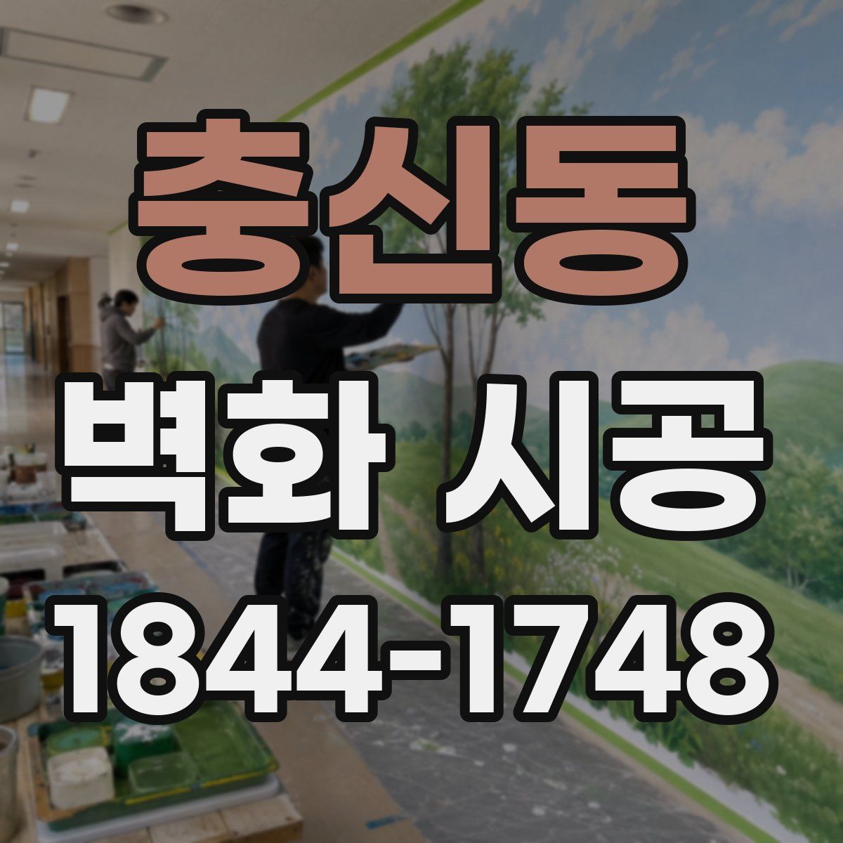 충신동 벽화 시공
