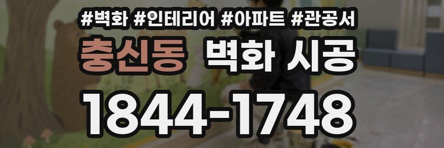 충신동 벽화 시공