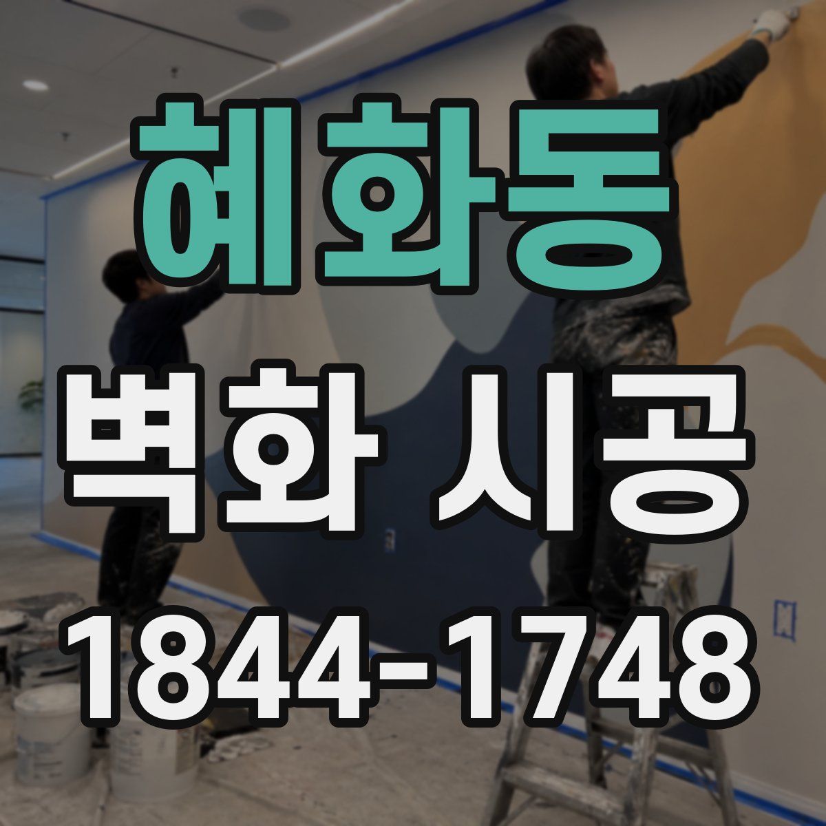 혜화동 벽화 시공