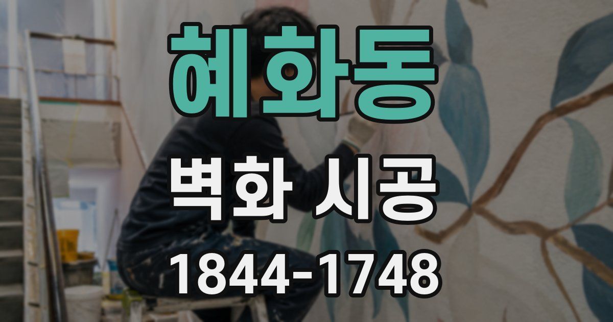 혜화동 벽화 시공