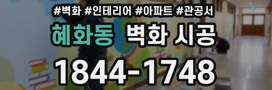 혜화동 벽화 시공