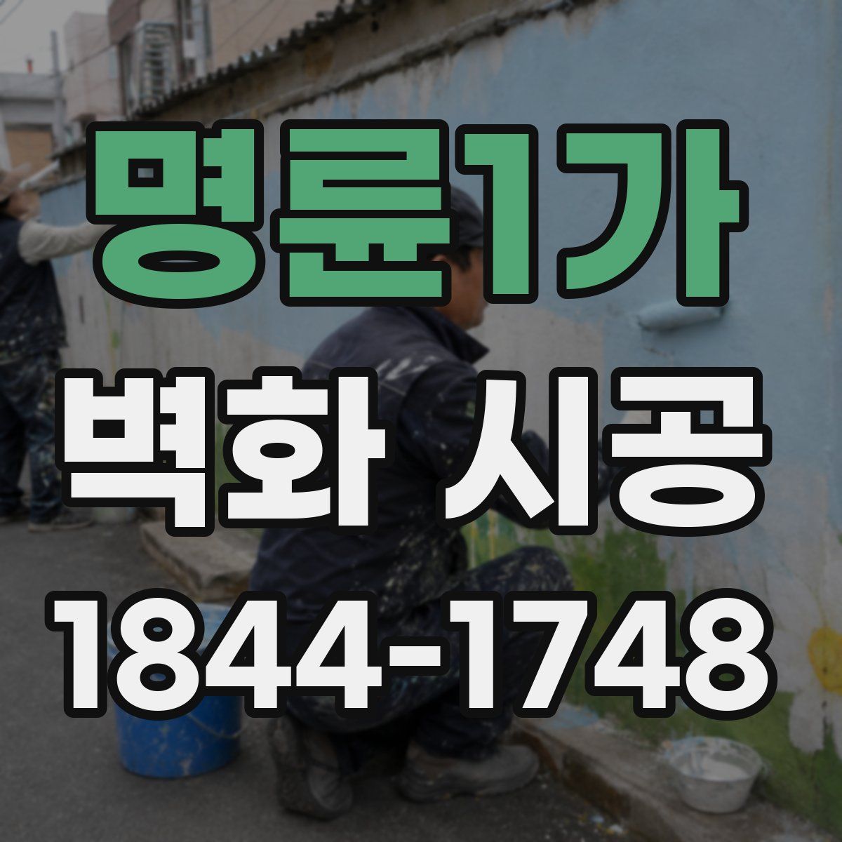 명륜1가 벽화 시공