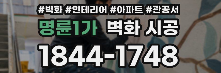 명륜1가 벽화 시공