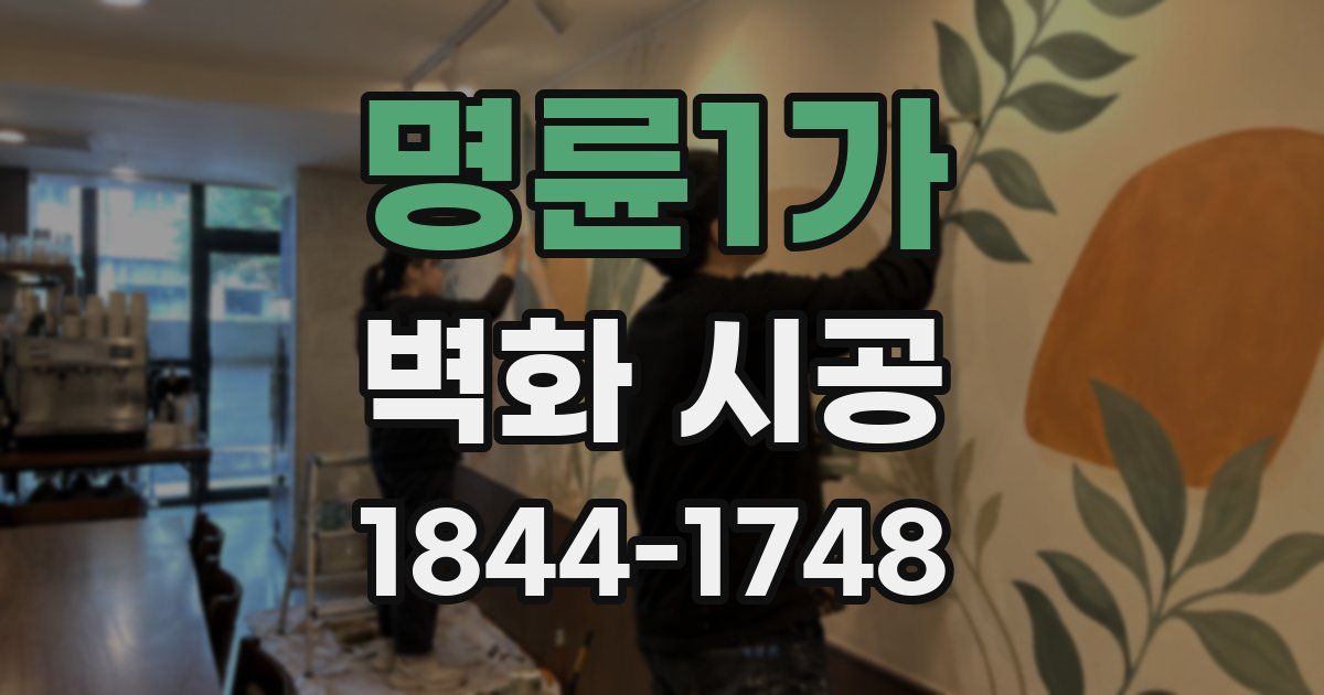 명륜1가 벽화 시공