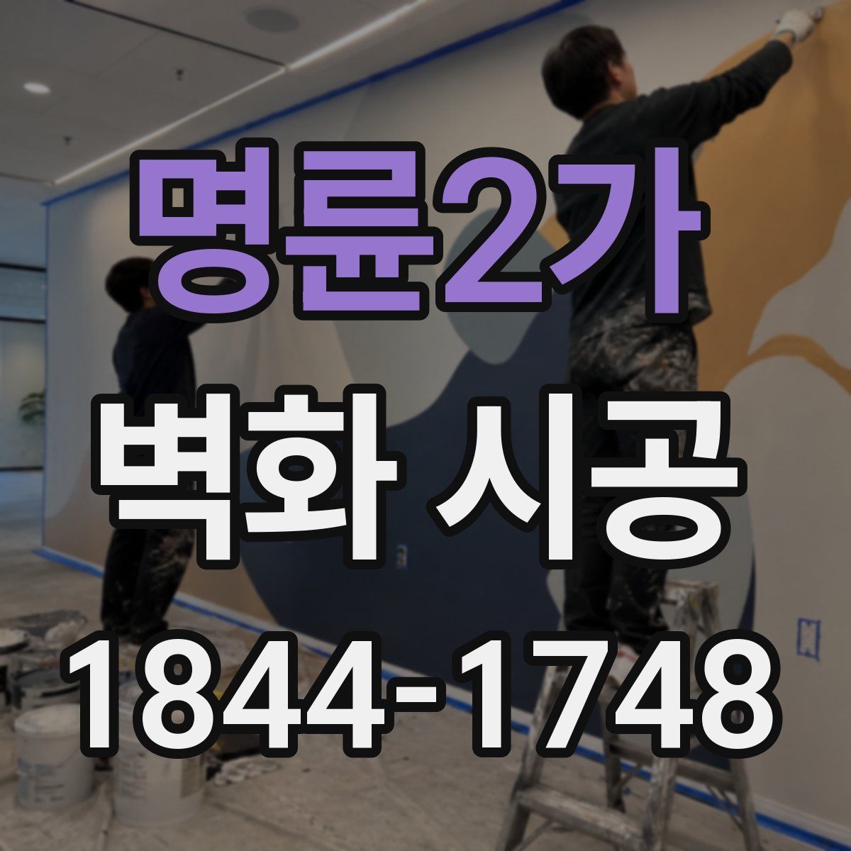 명륜2가 벽화 시공