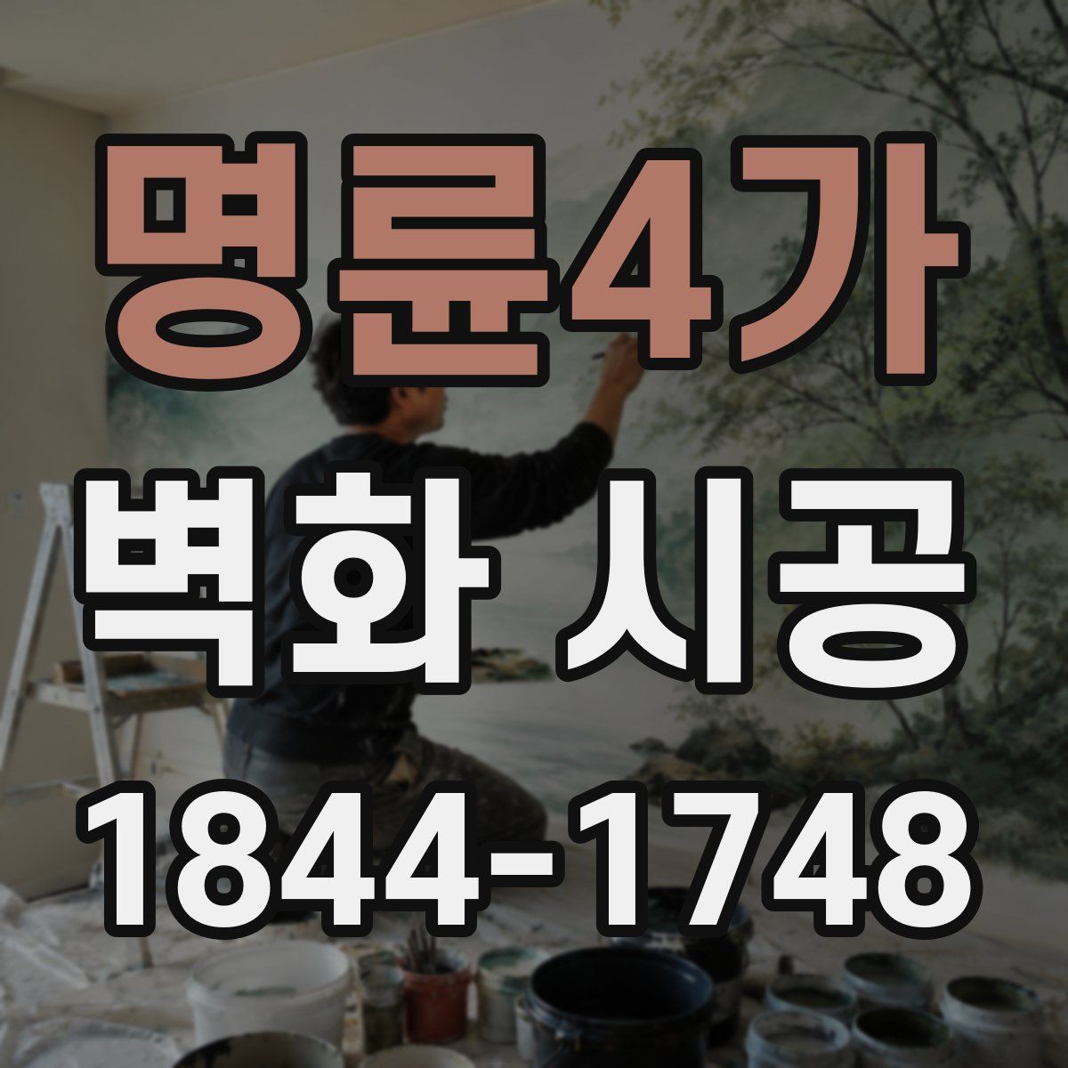 명륜4가 벽화 시공