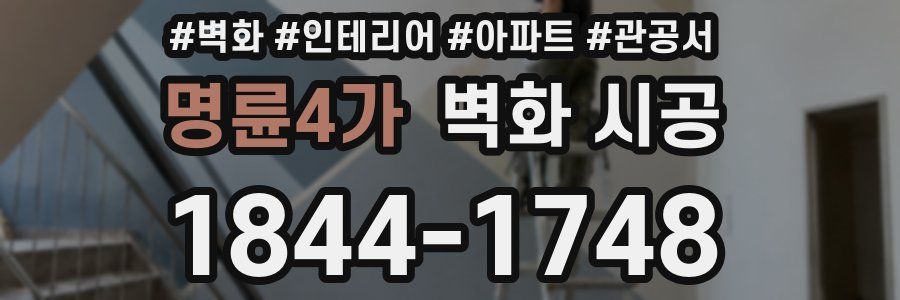 명륜4가 벽화 시공