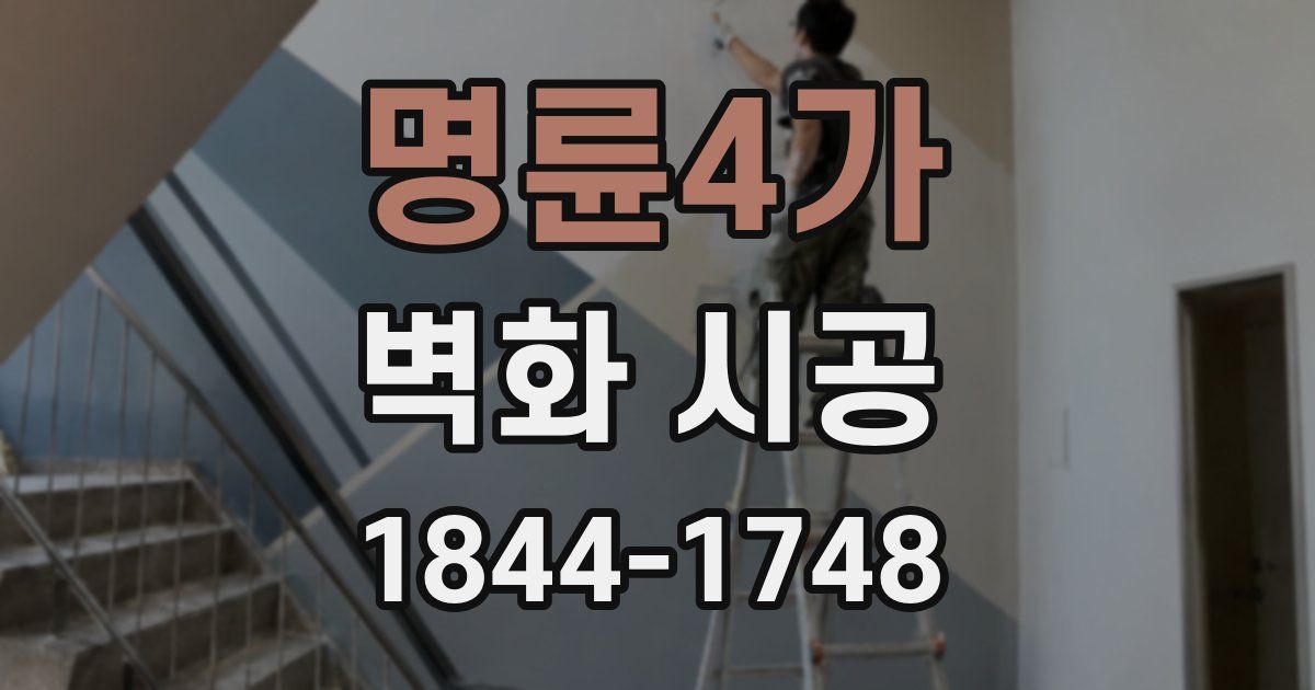 명륜4가 벽화 시공