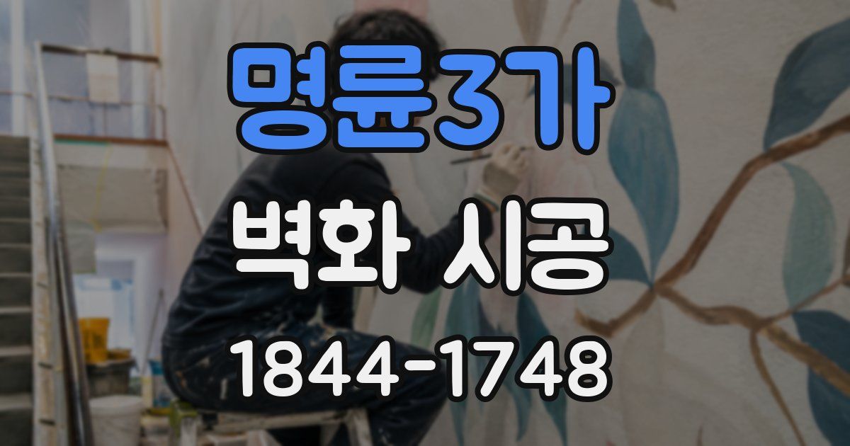 명륜3가 벽화 시공