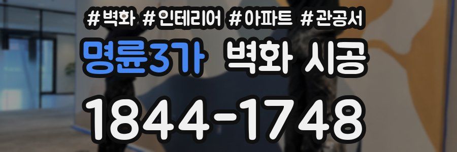 명륜3가 벽화 시공