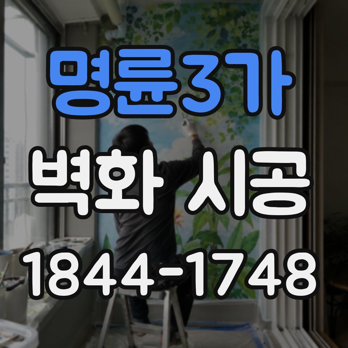 명륜3가 벽화 시공