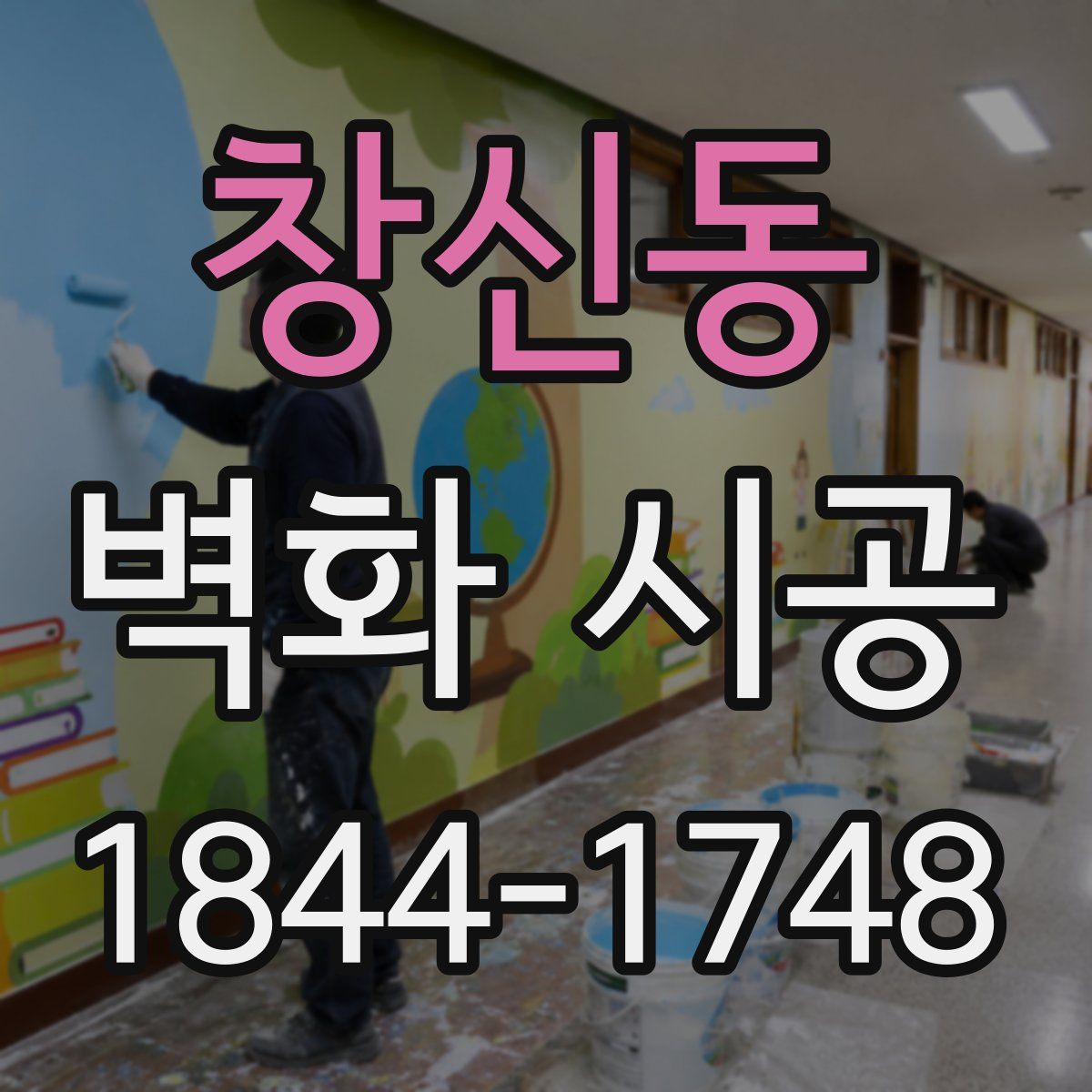 창신동 벽화 시공